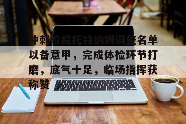 九游网页平台-纽卡斯尔联vs托特纳姆热刺