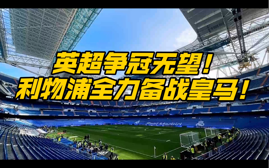 关于利物浦发布备战花絮，关键时刻调整名单，英超任务艰巨，心理建设被强调的信息